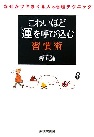 こわいほど「運」を呼び込む習慣術 なぜかツキまくる人の心理テクニック