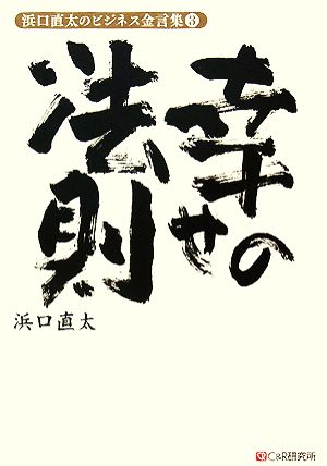 浜口直太のビジネス金言集(3) 幸せの法則