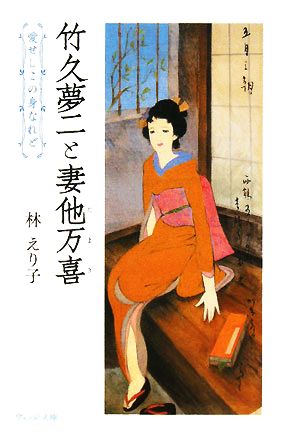 竹久夢二と妻他万喜 愛せしこの身なれど ウェッジ文庫