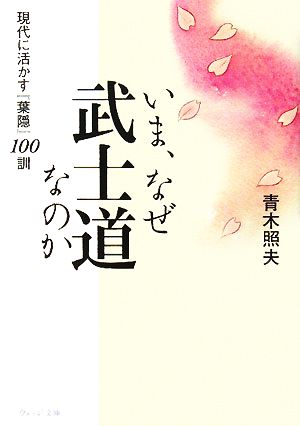 いま、なぜ武士道なのか 現代に活かす『葉隠』100訓 ウェッジ文庫