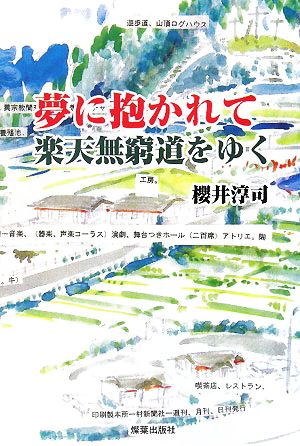 夢に抱かれて楽天無窮道をゆく