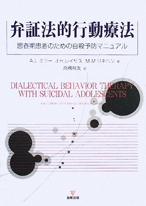 弁証法的行動療法 思春期患者のための自殺予防マニュアル