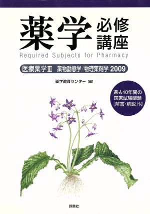 薬学必修講座医療薬学3-〔200 薬物動態学/物理薬剤学20