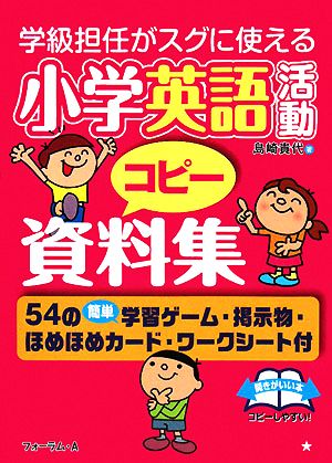 学級担任がスグに使える小学校英語活動コピー資料集 54の簡単学習ゲーム・掲示物・ほめほめカード・ワークシート付