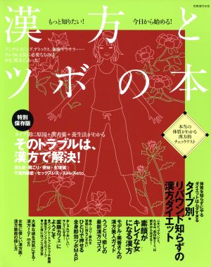 もっと知りたい！今日から始める！漢方とツボの本