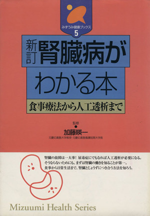 新訂 腎臓病がわかる本