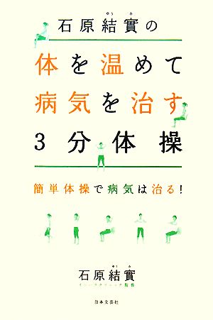 石原結實の体を温めて病気を治す3分体操 簡単体操で病気は治る！