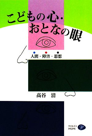 こどもの心・おとなの眼 人間・障害・思想