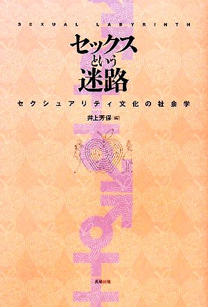 セックスという迷路セクシュアリティ文化の社会学