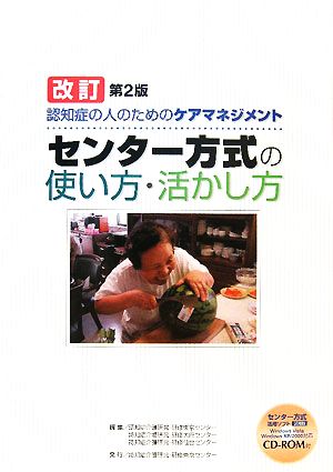 認知症の人のためのケアマネジメント センター方式の使い方・活かし方