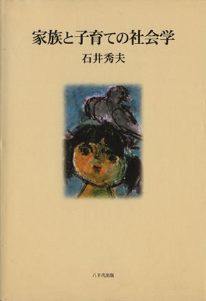 家族と子育ての社会学