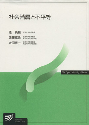 社会階層と不平等 放送大学教材