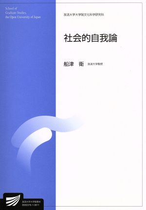 社会的自我論 放送大学大学院教材