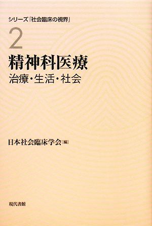 精神科医療 治療・生活・社会 シリーズ「社会臨床の視界」第2巻