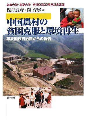 中国農村の貧困克服と環境再生寧夏回族自治区からの報告