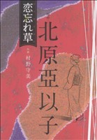 恋忘れ草 キングシリーズ