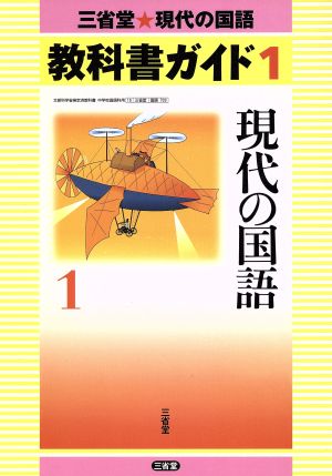 教科書ガイド 現代の国語(1) 三省堂 現代の国語