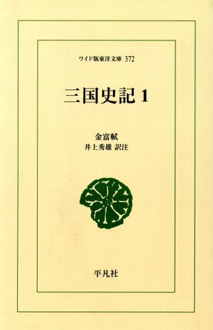 OD版 三国史記(1)新羅本紀ワイド版東洋文庫
