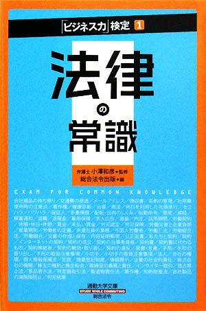 法律の常識 通勤大学文庫「ビジネス力」検定1