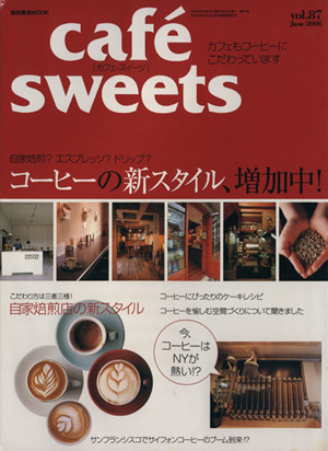 cafe sweets(Vol.87) 柴田書店MOOK