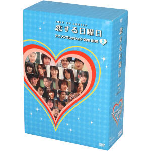 恋する日曜日 アニソンコレクション2 DVD-BOX