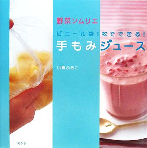 野菜ソムリエ ビニール袋1枚でできる！手もみジュース