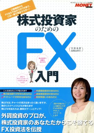 株式投資家のためのFX入門 角川SSCムック