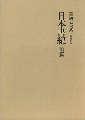 國史大系 新訂増補 普及版日本書紀 前篇