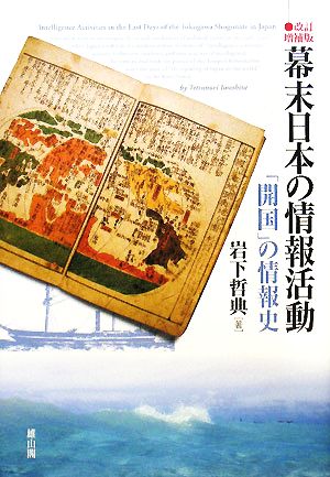 幕末日本の情報活動「開国」の情報史