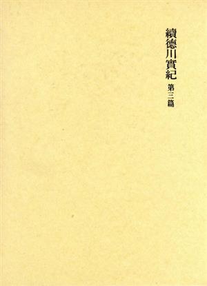 國史大系 新訂増補 普及版 續徳川實紀 第三篇 国史大系 新訂増補・普及版