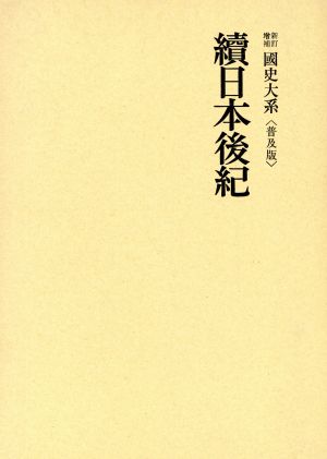 國史大系 新訂増補 普及版 續日本後紀