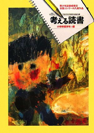 考える読書 第53回青少年読書感想文全国コンクール入選作品 小学校低学年の部