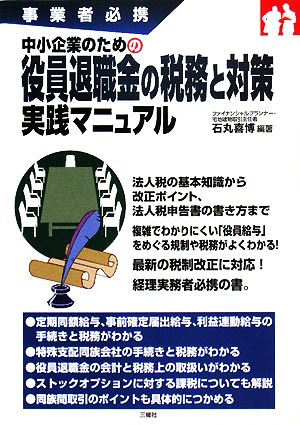 中小企業のための役員退職金の税務と対策実践マニュアル 事業者必携