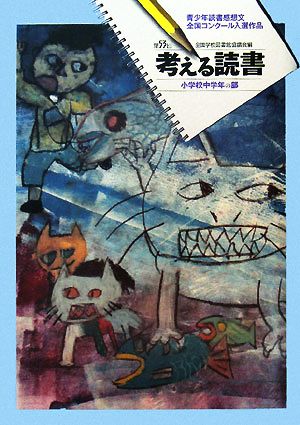 考える読書 第53回青少年読書感想文全国コンクール入選作品 小学校中学年の部