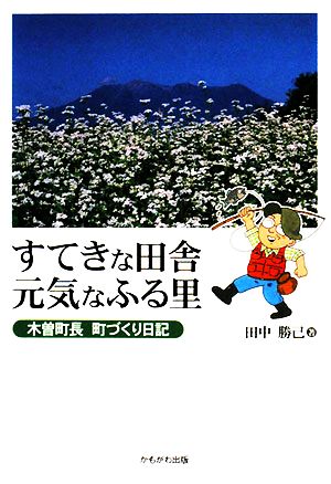 すてきな田舎 元気なふる里 木曽町長町づくり日記