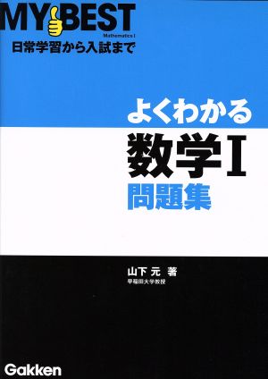 よくわかる 数学Ⅰ問題集 MY BEST