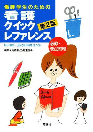 看護学生のための看護クイックレファレンス