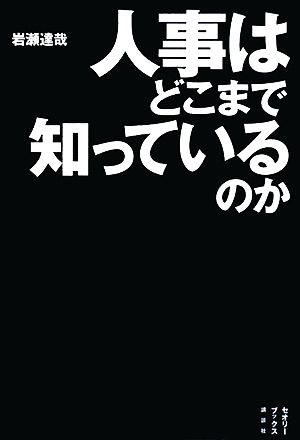 人事はどこまで知っているのか セオリーブックス