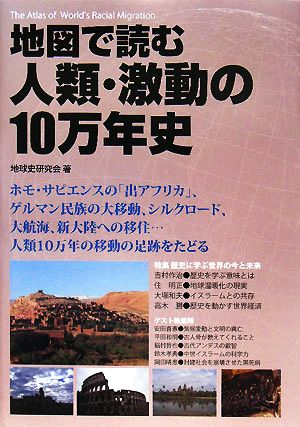 地図で読む人類・激動の10万年史