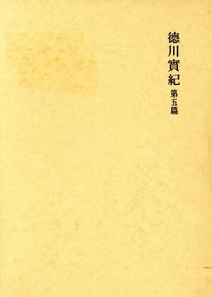 國史大系 新訂増補 普及版 徳川實紀 第五篇 国史大系 新訂増補・普及版