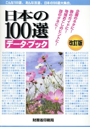 日本の100選データ・ブック 改訂版こんな100選、あんな百選、日本の100選大集合。