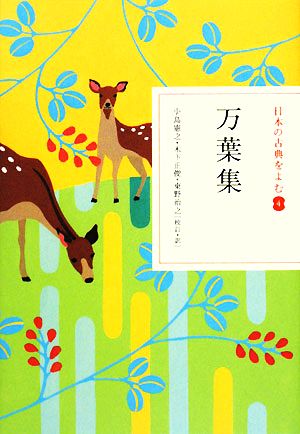 日本の古典をよむ(4)万葉集