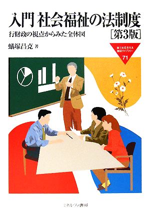 入門 社会福祉の法制度 第3版 行財政の視点からみた全体図 MINERVA福祉ライブラリー71