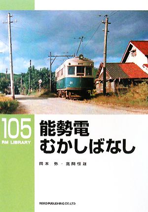 能勢電むかしばなし RM LIBRARY