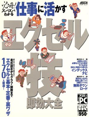 必冊！ズバズバわかる仕事に活かすエクセル技 即効大全