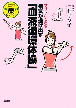 ササッとできる 病気が逃げ出す「血液循環体操」 図解大安心シリーズ