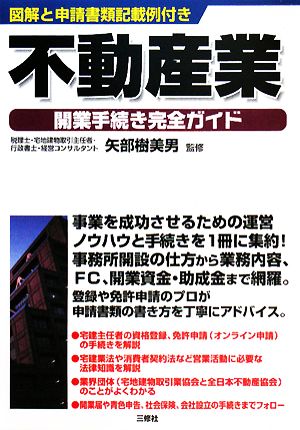 不動産業開業手続き完全ガイド 図解と申請書類記載例付き