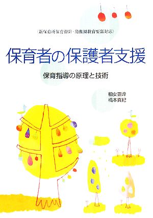 保育者の保護者支援 保育指導の原理と技術