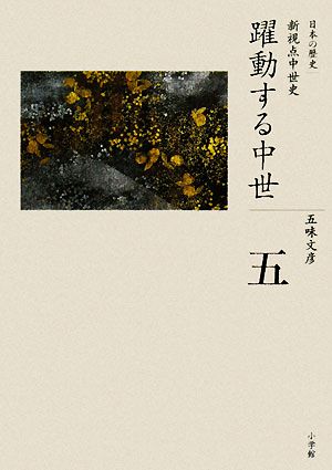 躍動する中世全集 日本の歴史第5巻