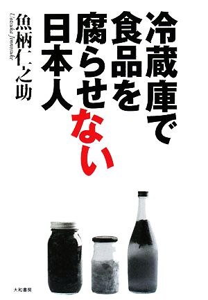 冷蔵庫で食品を腐らせない日本人